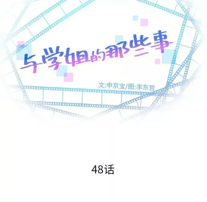 與學姐的那些事第48話