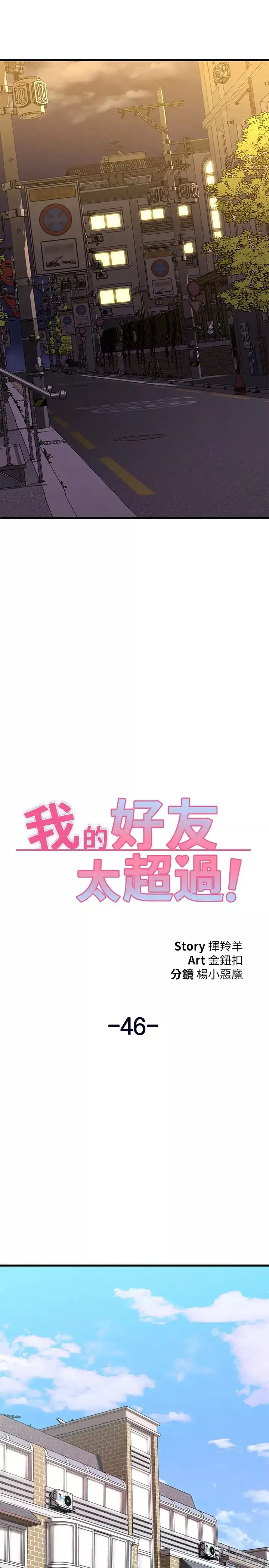 我的好友太超過!第46話-我們兩個你選誰?
