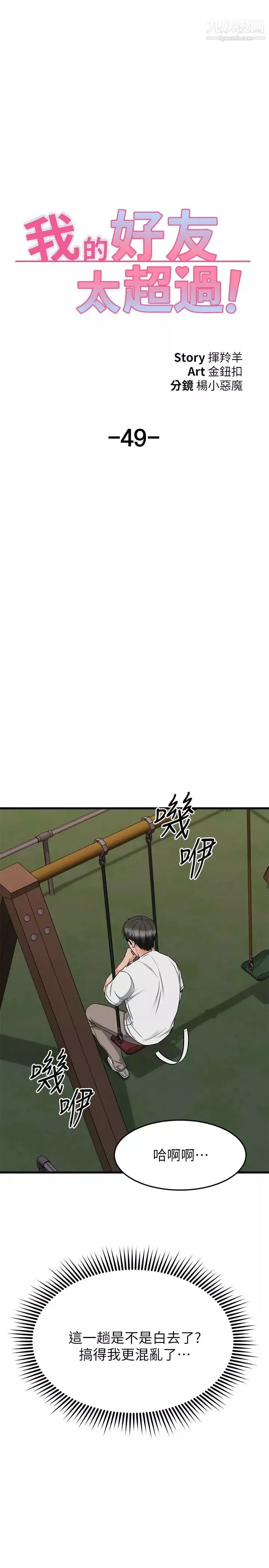 我的好友太超過!第49話-以後換我來付出