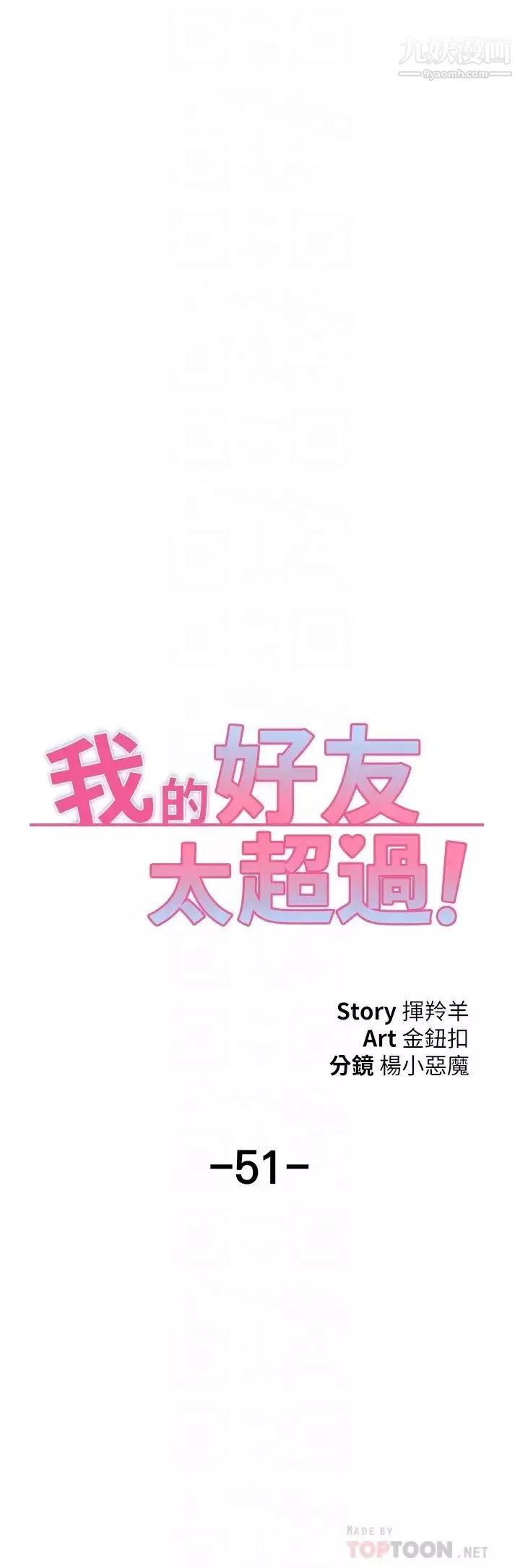 我的好友太超過!第51話-我們邊洗邊做吧