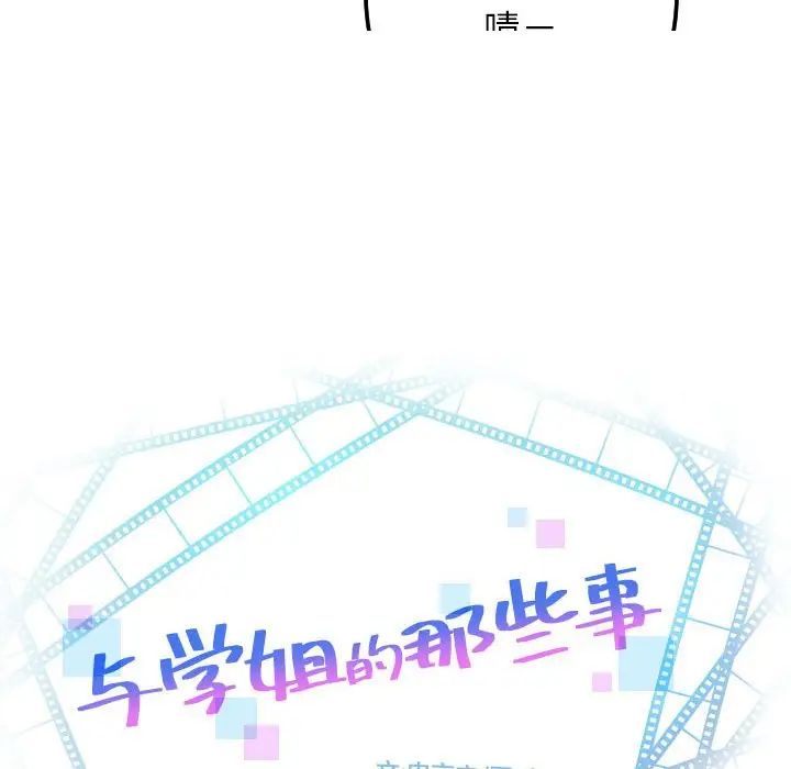 与学姐的那些事第54话