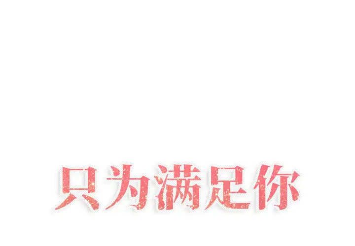 只为满足你第21话