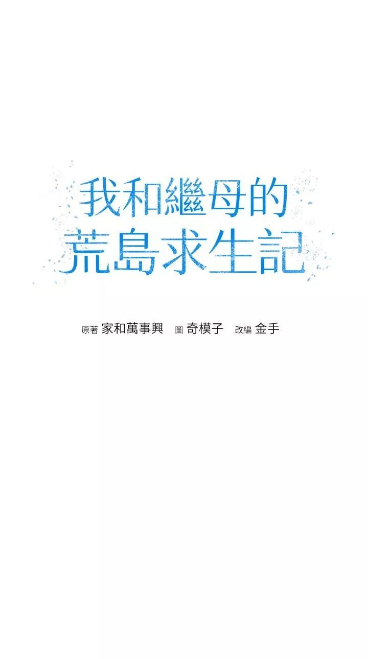 我和繼母的荒島求生記第11話-品嘗插過別人鮑魚的肉棒