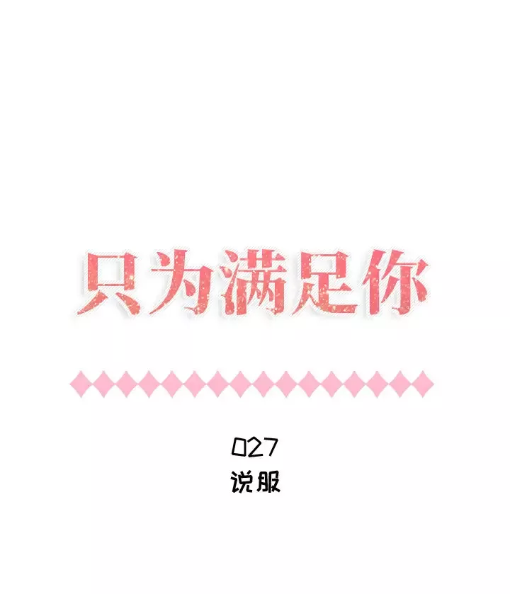 只为满足你第27话