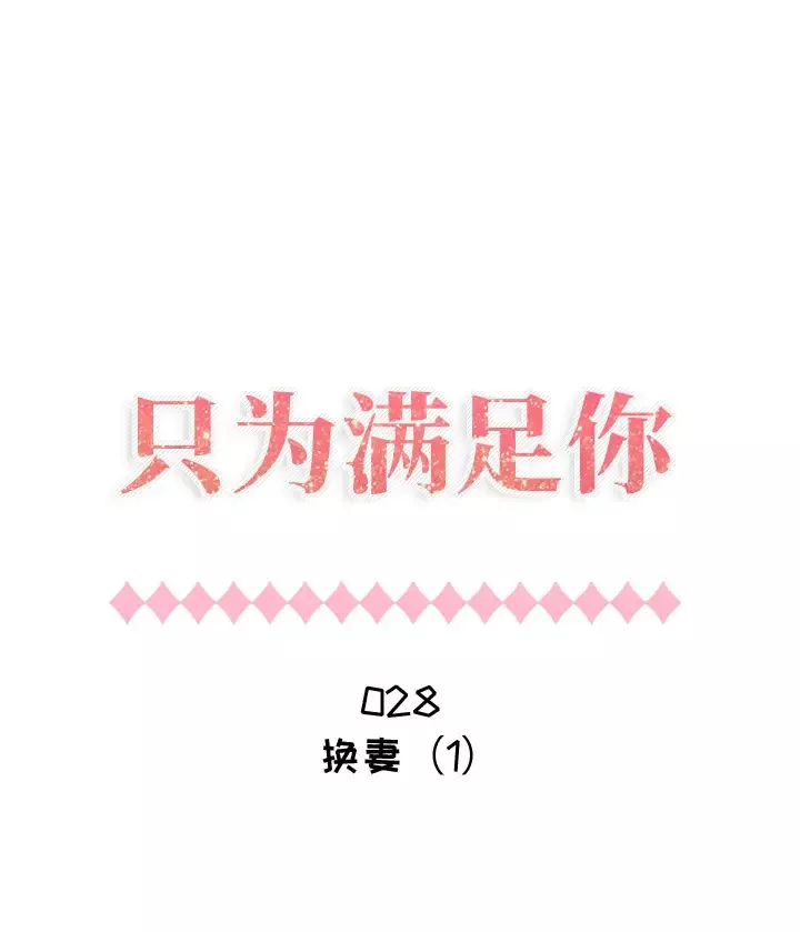 只为满足你第28话