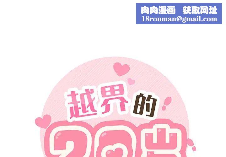 越界的20歲第2話