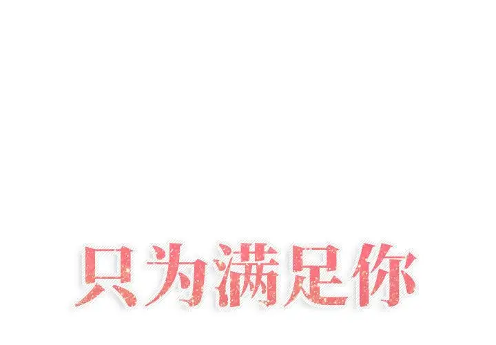 只为满足你第32章