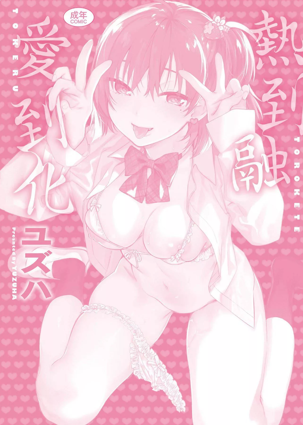 [ユズハ]とろけてとける[黑條修正][未來數位中文][100441][熱到融愛到化][ユズハ]とろけてとける[黑條修正][未來數位中文][100441][熱到融愛到化]