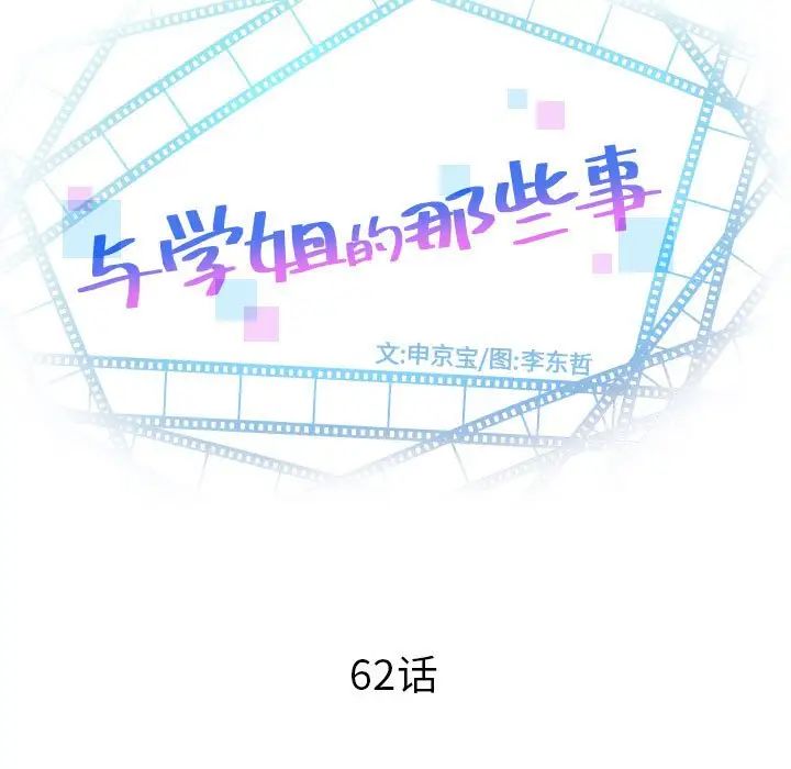 與學姐的那些事第62話