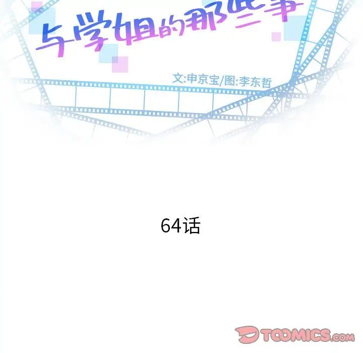 與學姐的那些事第64話