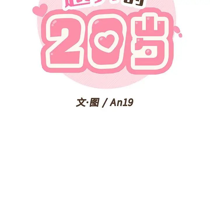 越界的20岁第7话