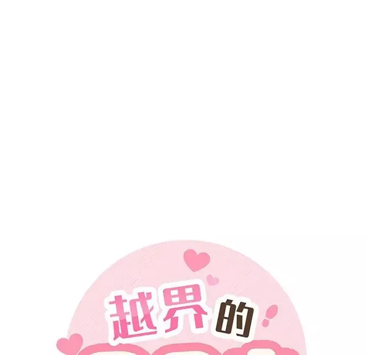 越界的20歲第8話