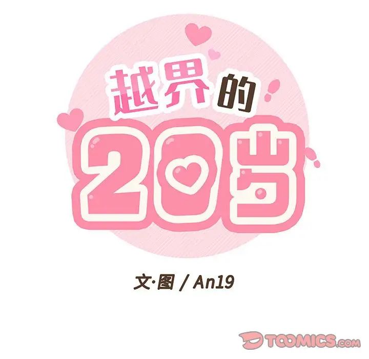 越界的20歲第10話