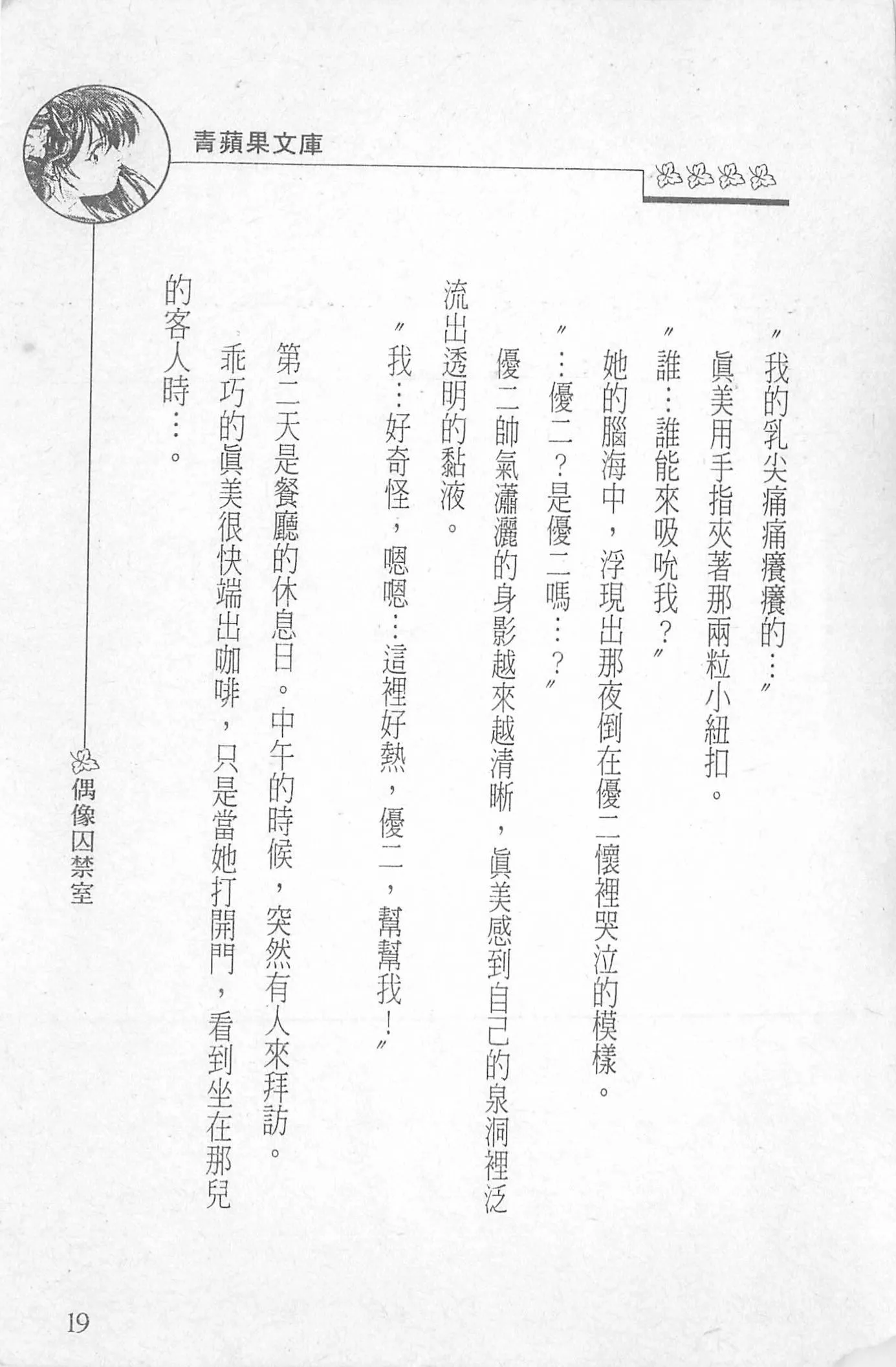[照楠人,うめつゆきのり]囚われのアイドル・渡瀬まみ[照楠人,うめつゆきのり]囚われのアイドル・渡瀬まみ