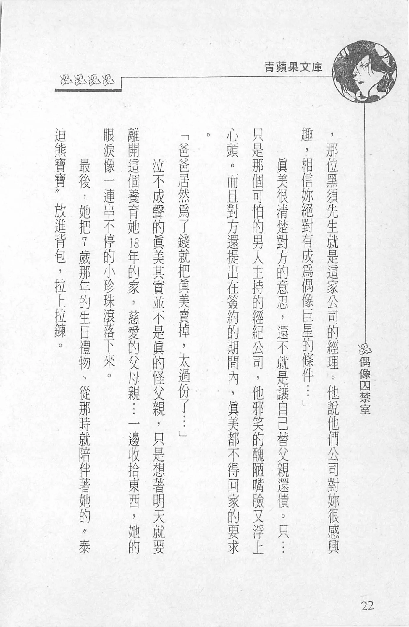 [照楠人,うめつゆきのり]囚われのアイドル・渡瀬まみ[照楠人,うめつゆきのり]囚われのアイドル・渡瀬まみ