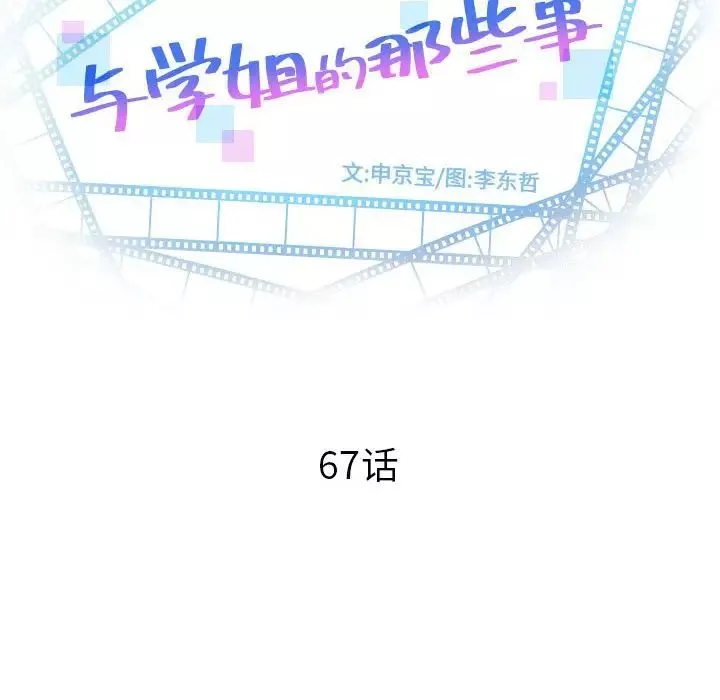 與學姐的那些事第67話