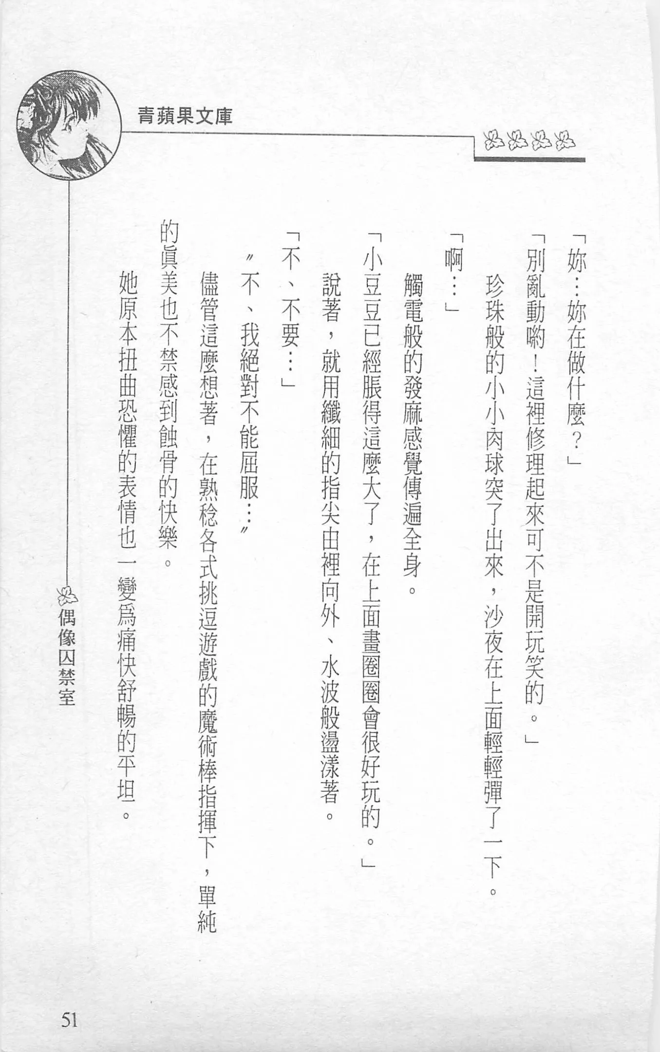 [照楠人,うめつゆきのり]囚われのアイドル・渡瀬まみ[照楠人,うめつゆきのり]囚われのアイドル・渡瀬まみ
