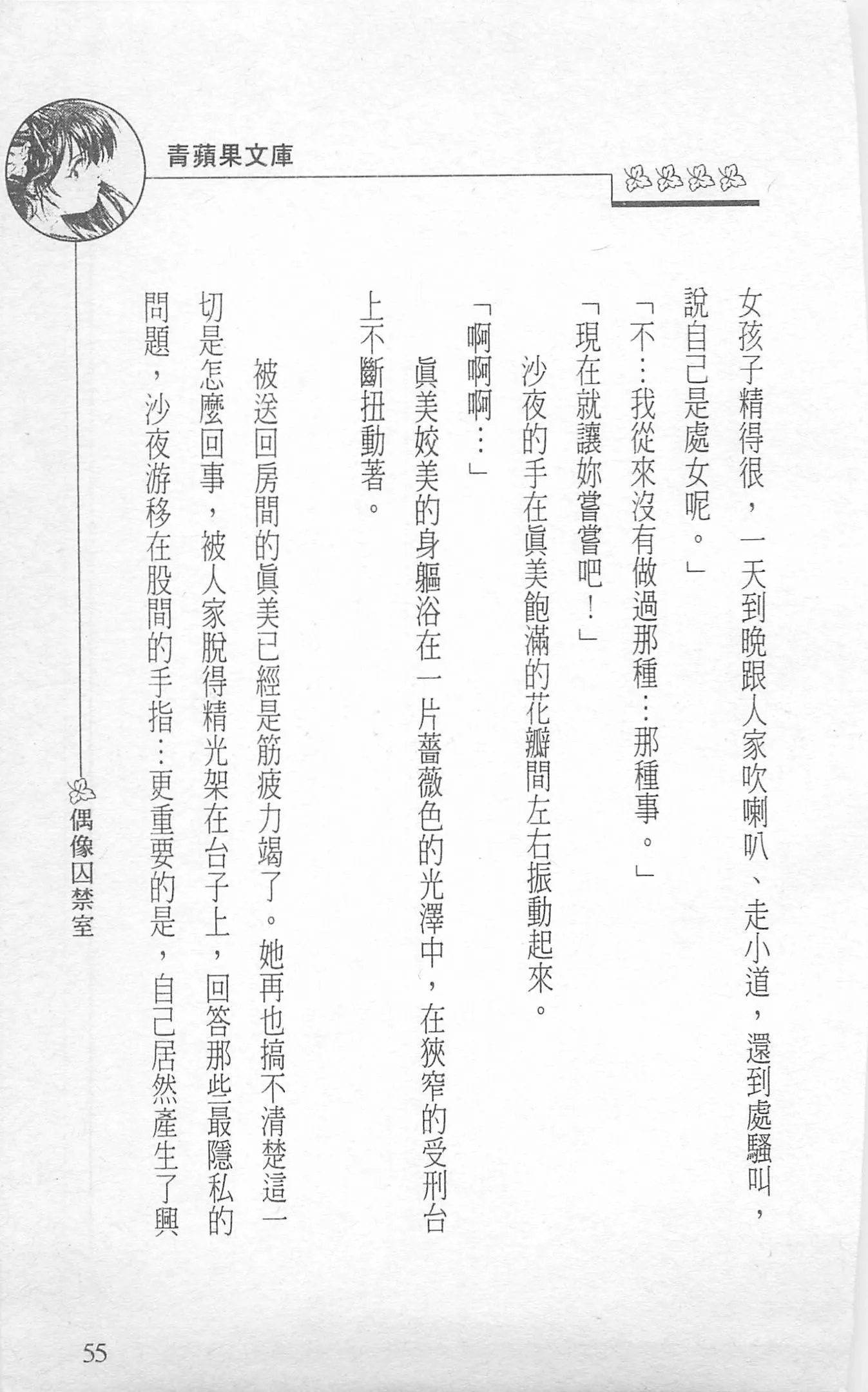 [照楠人,うめつゆきのり]囚われのアイドル・渡瀬まみ[照楠人,うめつゆきのり]囚われのアイドル・渡瀬まみ