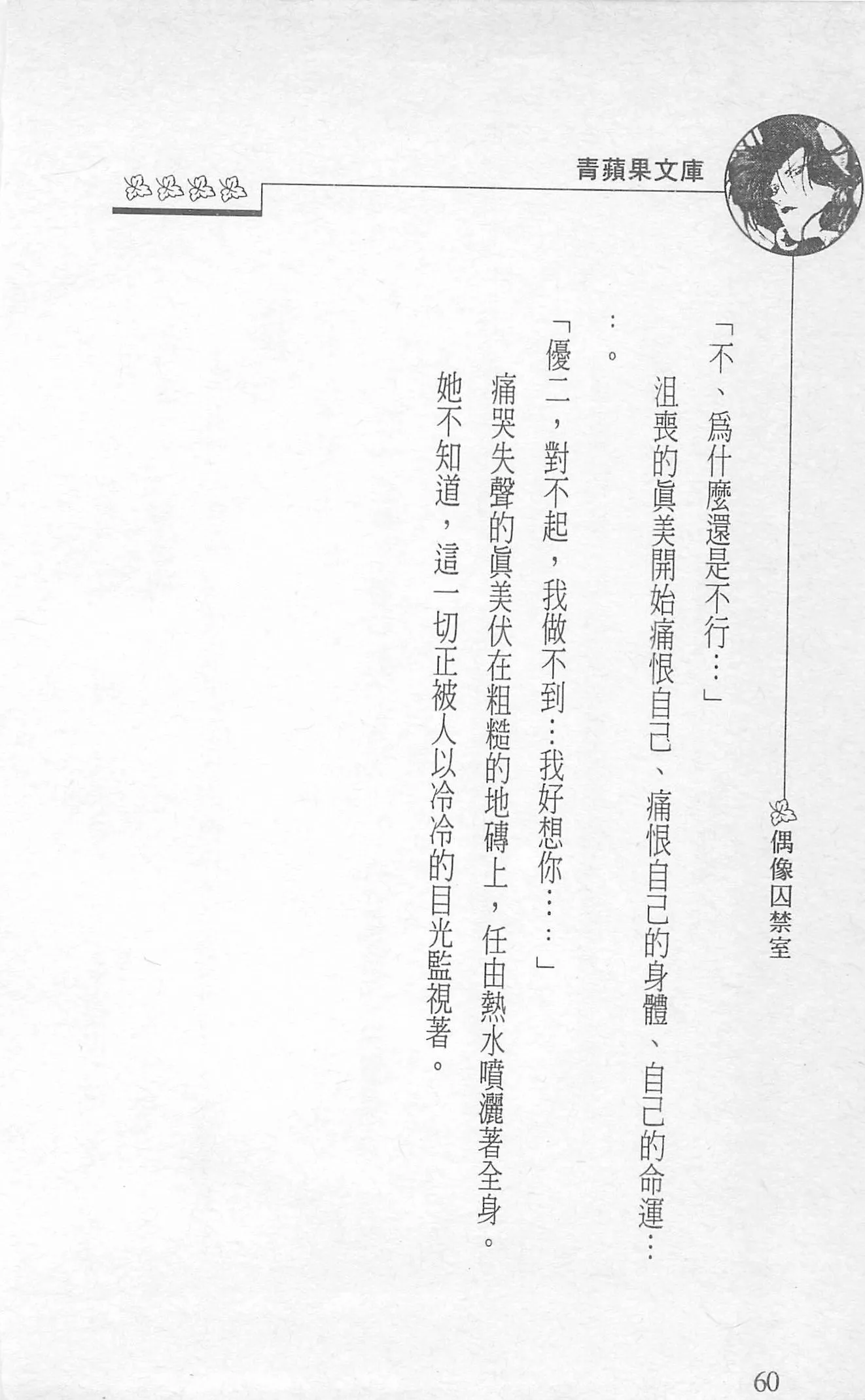 [照楠人,うめつゆきのり]囚われのアイドル・渡瀬まみ[照楠人,うめつゆきのり]囚われのアイドル・渡瀬まみ