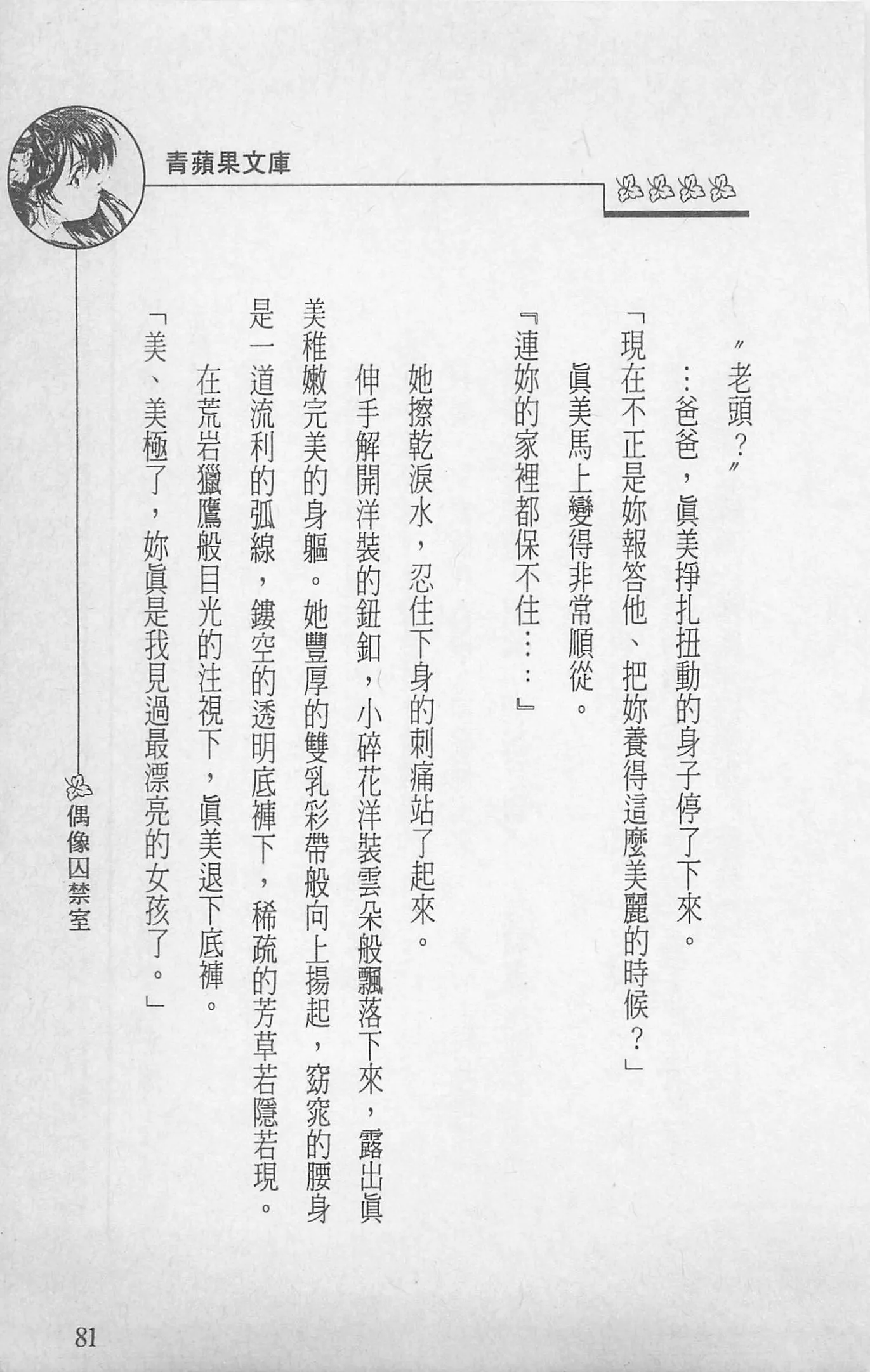 [照楠人,うめつゆきのり]囚われのアイドル・渡瀬まみ[照楠人,うめつゆきのり]囚われのアイドル・渡瀬まみ