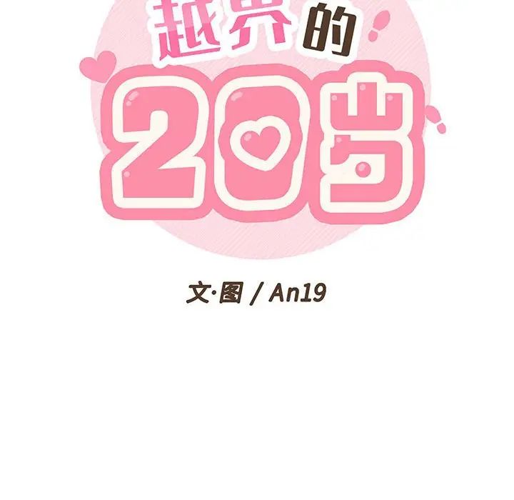 越界的20岁第12话