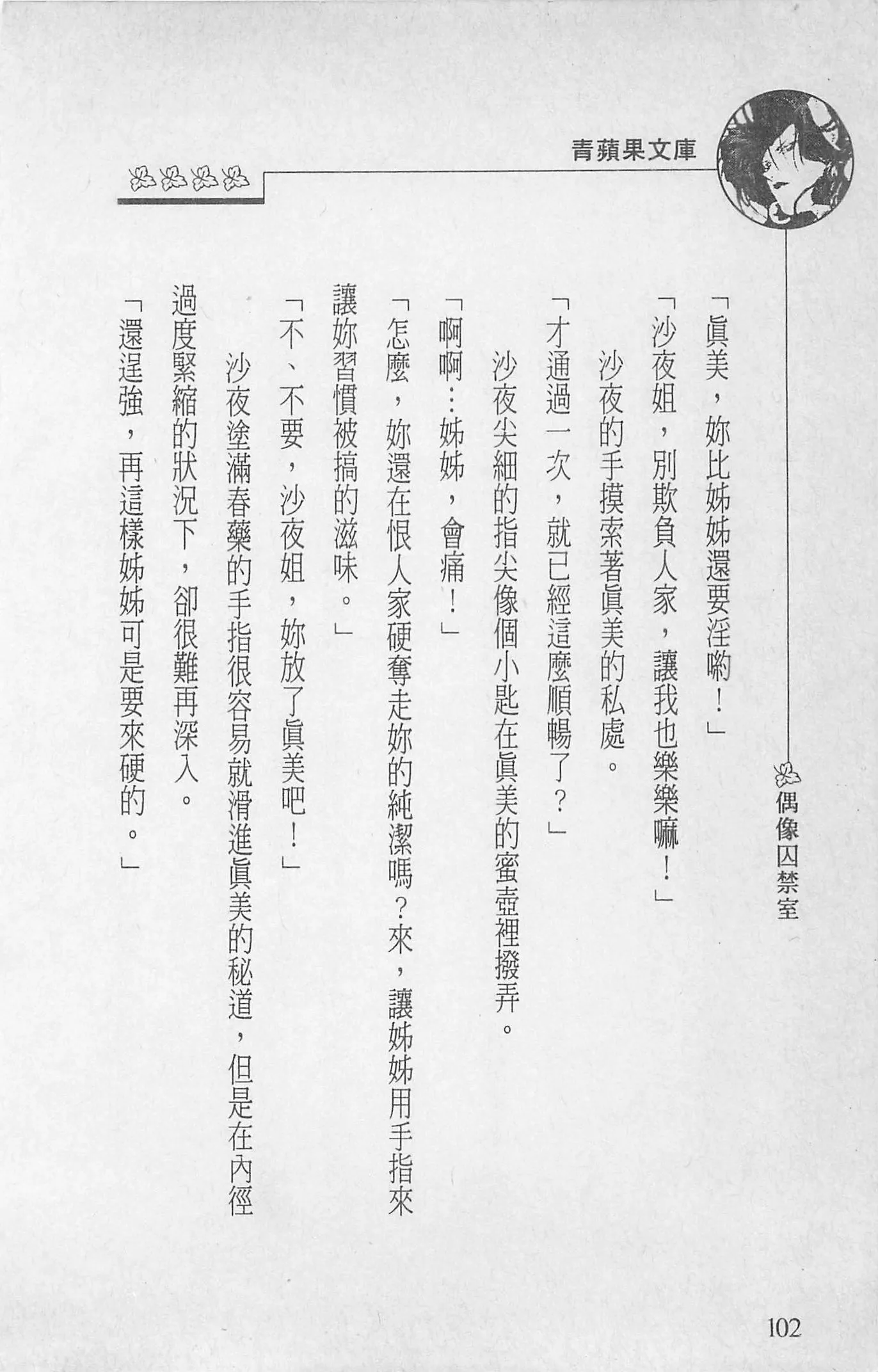[照楠人,うめつゆきのり]囚われのアイドル・渡瀬まみ[照楠人,うめつゆきのり]囚われのアイドル・渡瀬まみ