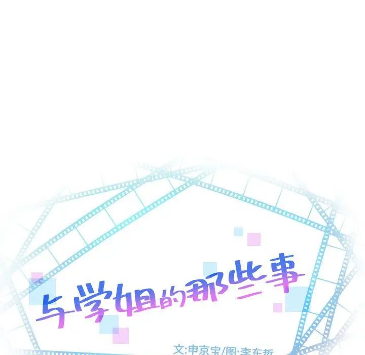 与学姐的那些事第68话