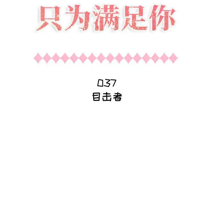 只为满足你第37章