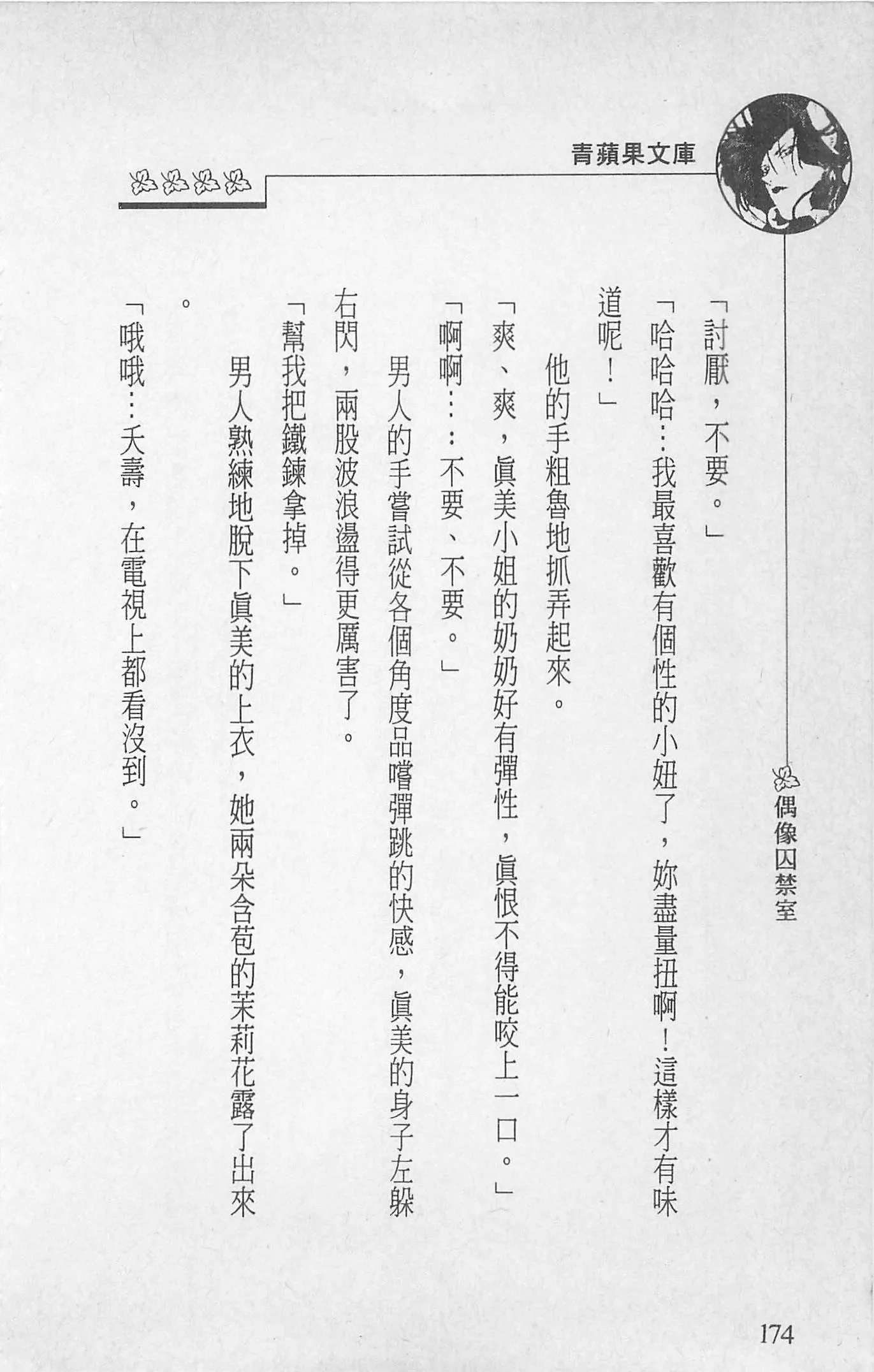 [照楠人,うめつゆきのり]囚われのアイドル・渡瀬まみ[照楠人,うめつゆきのり]囚われのアイドル・渡瀬まみ
