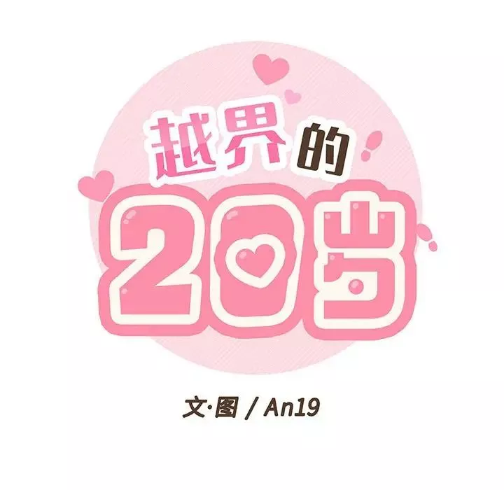 越界的20歲第13話