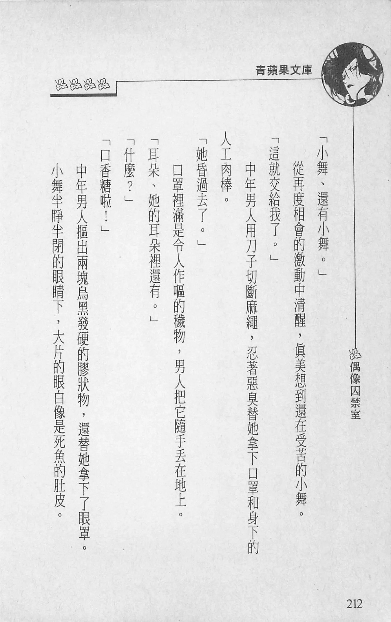 [照楠人,うめつゆきのり]囚われのアイドル・渡瀬まみ[照楠人,うめつゆきのり]囚われのアイドル・渡瀬まみ