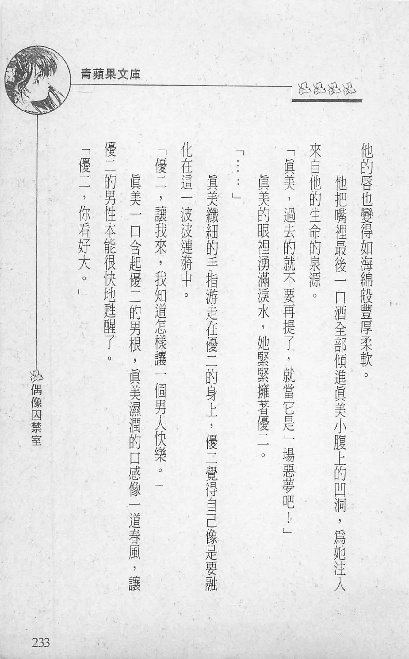 [照楠人,うめつゆきのり]囚われのアイドル・渡瀬まみ[照楠人,うめつゆきのり]囚われのアイドル・渡瀬まみ