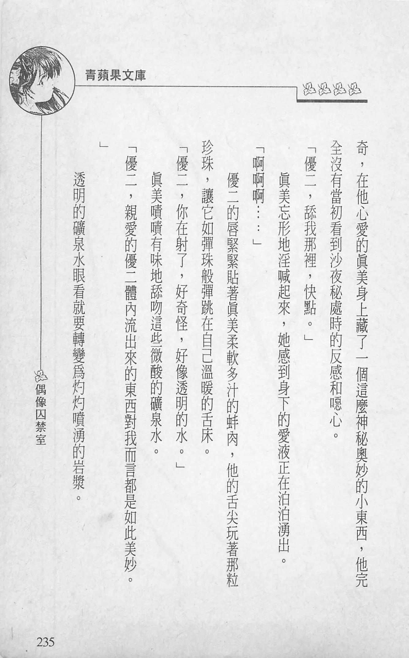 [照楠人,うめつゆきのり]囚われのアイドル・渡瀬まみ[照楠人,うめつゆきのり]囚われのアイドル・渡瀬まみ