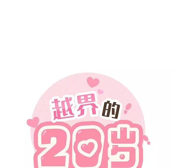 越界的20歲第14話
