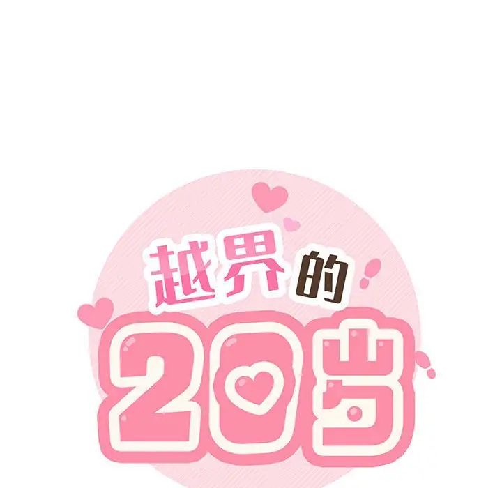 越界的20岁第16话