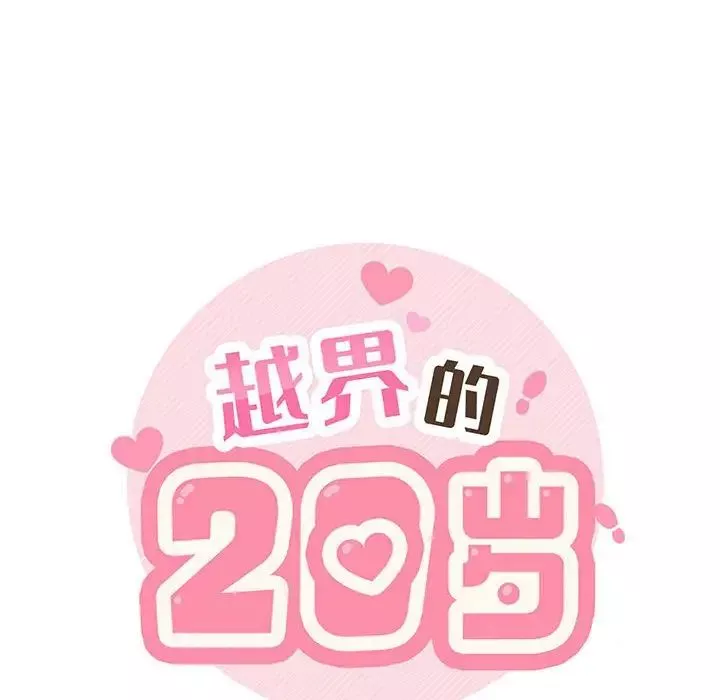 越界的20歲第16話