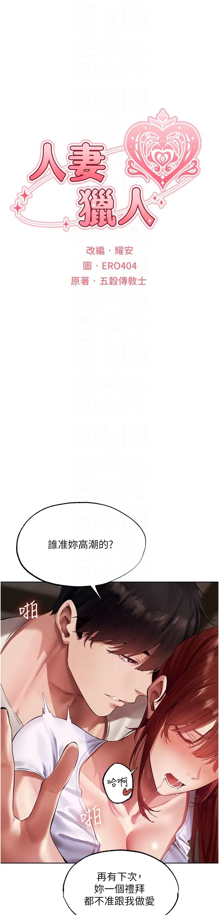 人妻猎人第24话-仁栖大人，我还要!