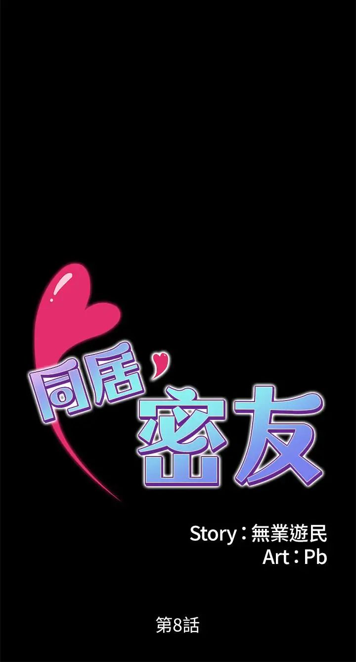 同居密友第8話-意圖染指何妮的領班