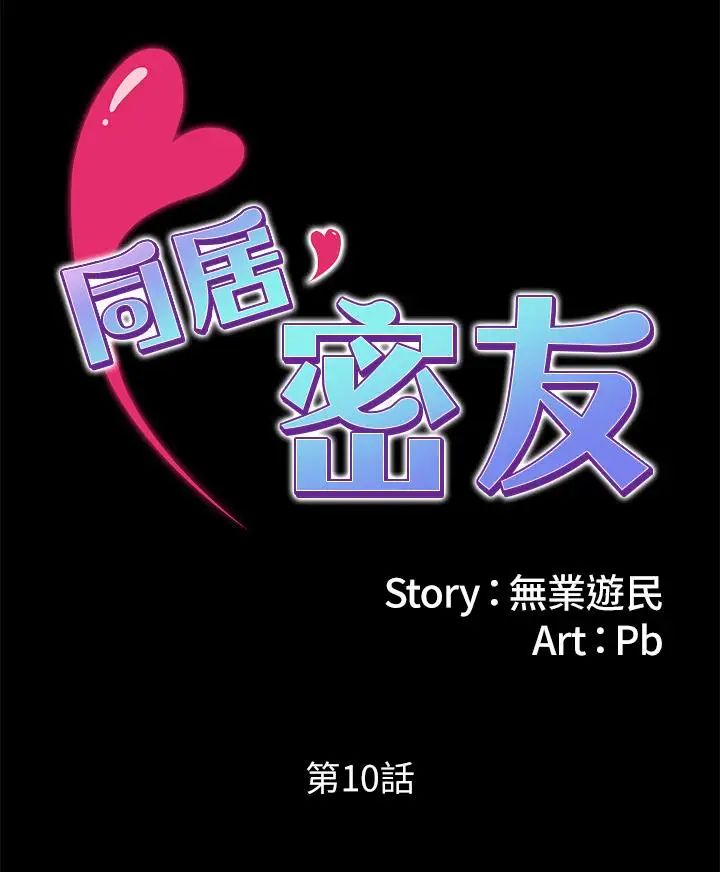 同居密友第10話-你氾濫成災了
