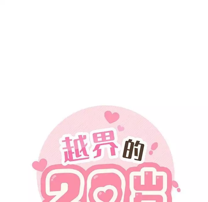 越界的20歲第22話