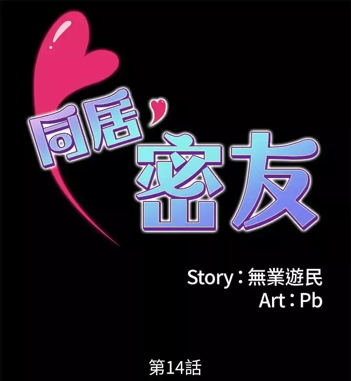 同居密友第14話-在隱秘處享受刺激的快感