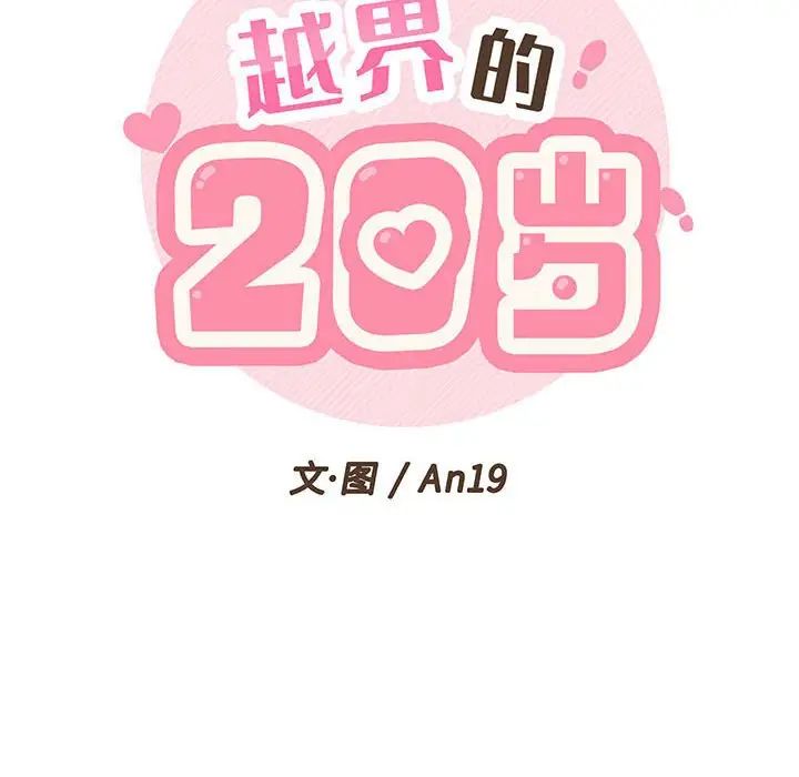 越界的20岁第24话
