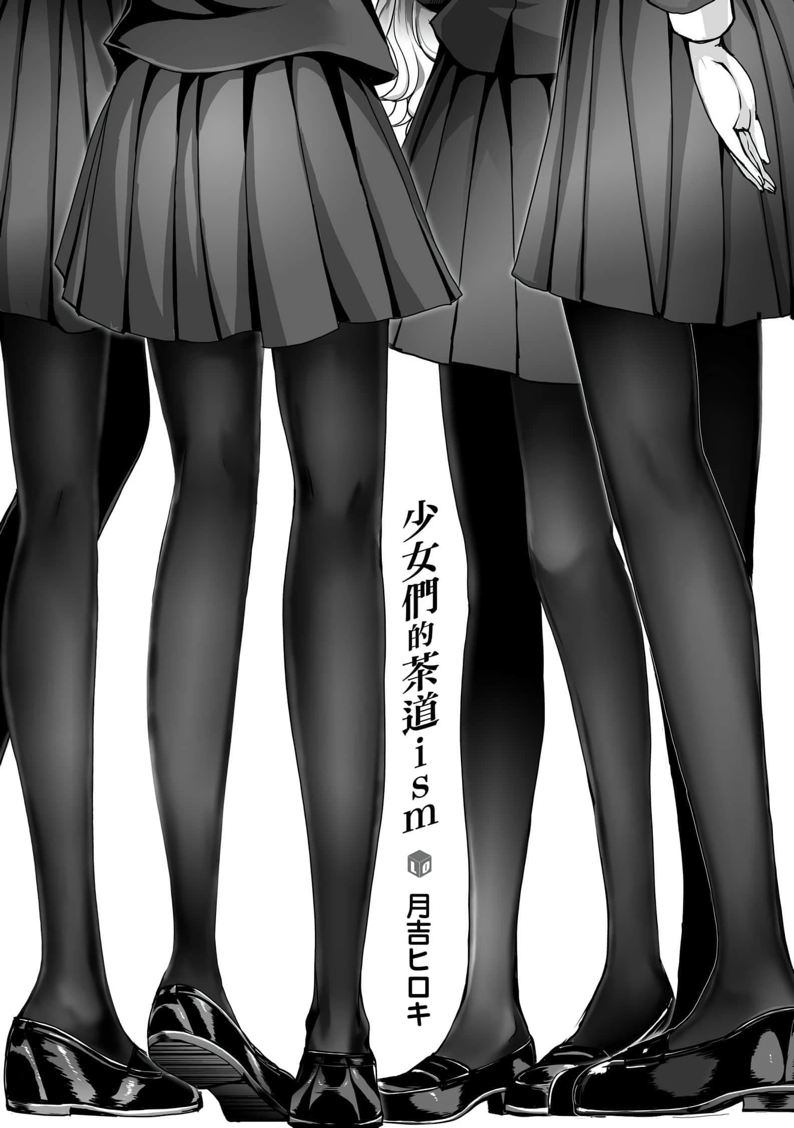 [月吉ヒロキ]少女达の茶道ism[未来数位中文版][月吉ヒロキ]少女达の茶道ism[未来数位中文版]