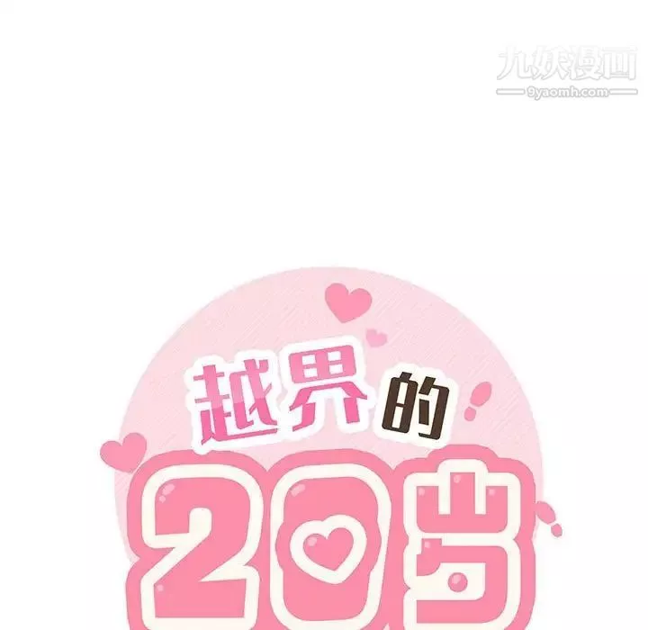 越界的20歲第30話