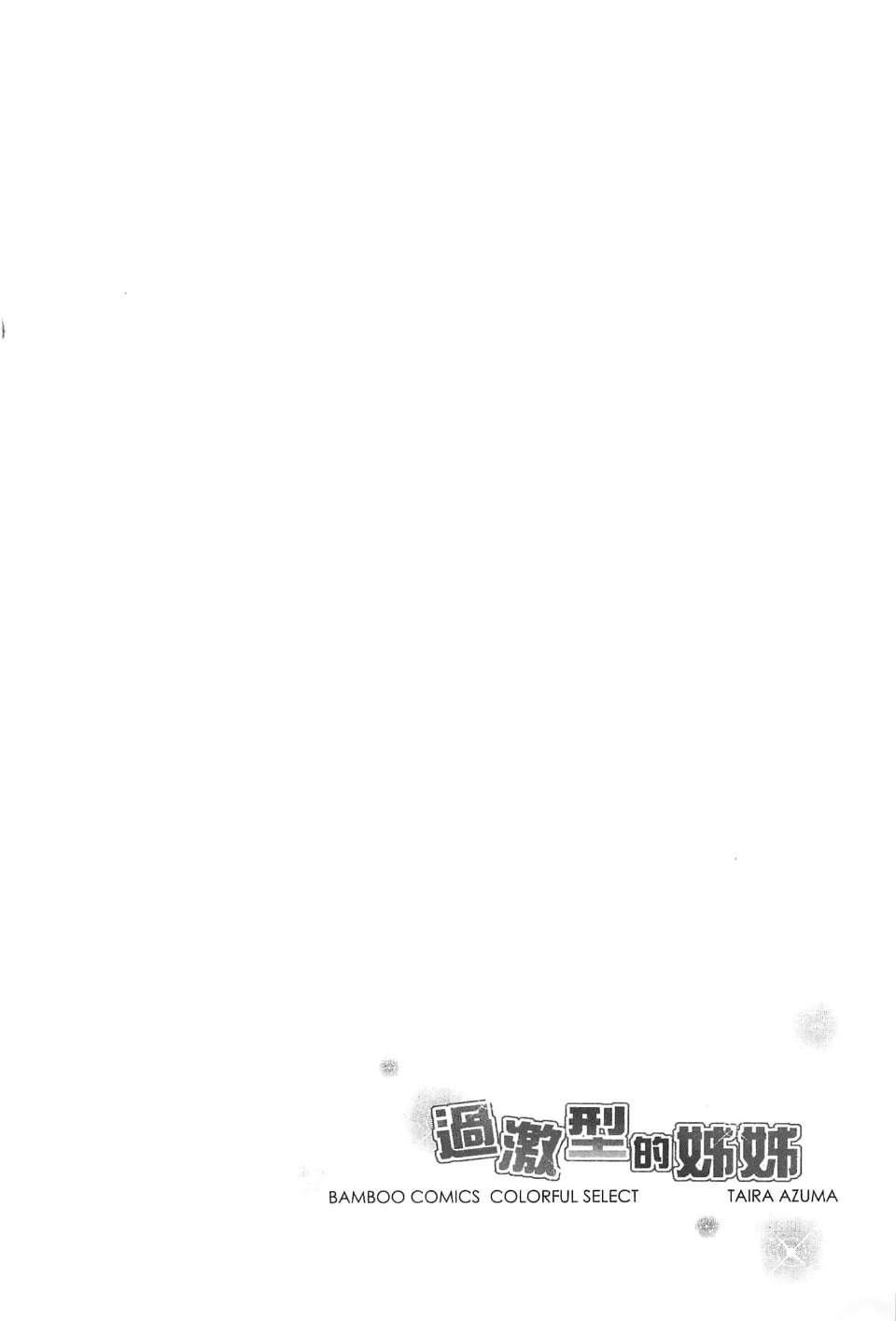 [东タイラ]过激型的姐姐[中国翻訳][东タイラ]过激型的姐姐[中国翻訳]