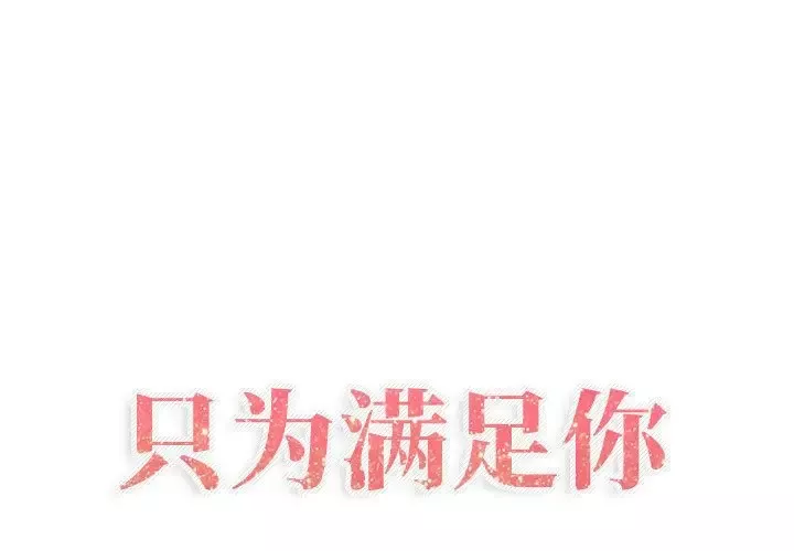 只为满足你第52章