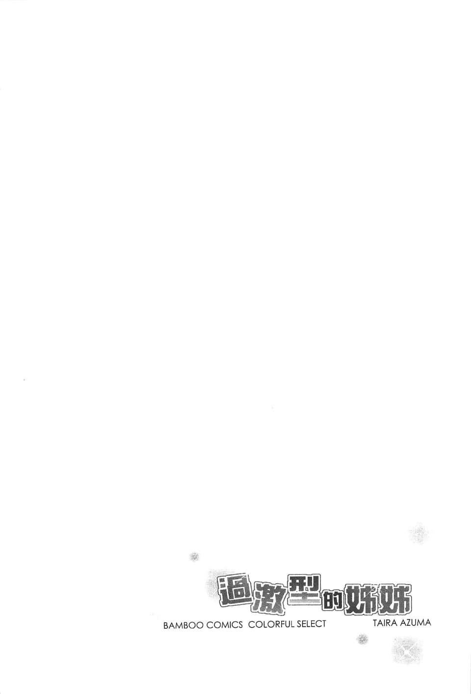[东タイラ]过激型的姐姐[中国翻訳][东タイラ]过激型的姐姐[中国翻訳]