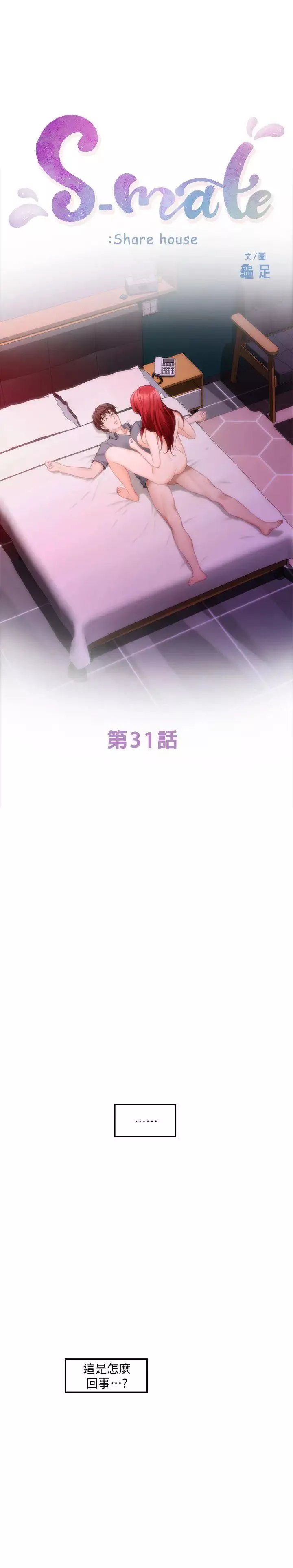 S-Mate第31話-清醒一點!對方可是多情啊!
