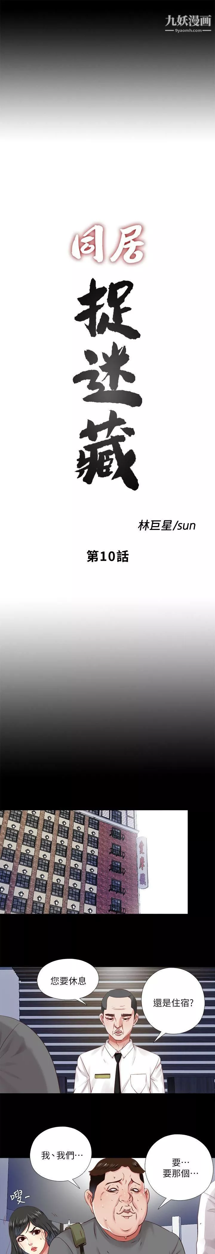 同居捉迷藏第10話-這不在我計畫之內!