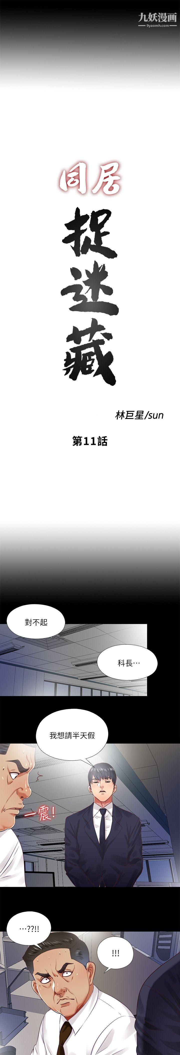 同居捉迷藏第11話-約炮男的意圖